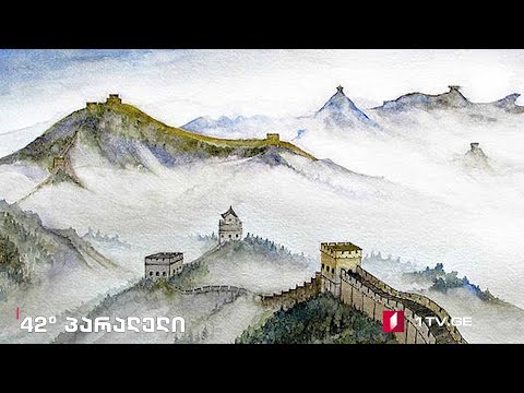42°პარალელი - დასავლეთის ისტორიული გამოცდილება: თანამედროვე ჩინეთის გზამკვლევი